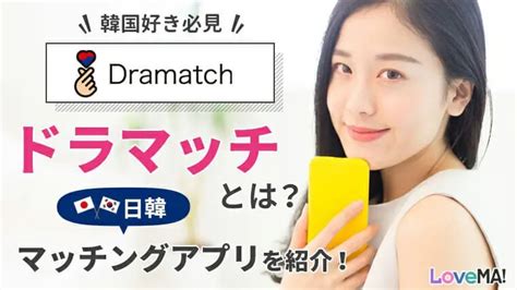 【韓国好き必見】Dramatch(ドラマッチ)とは？日韓マ…